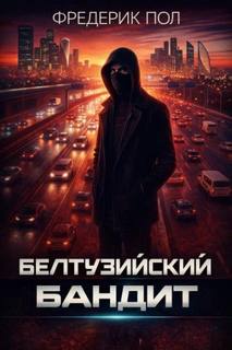 Белтуэйский бандит - Пол Фредерик