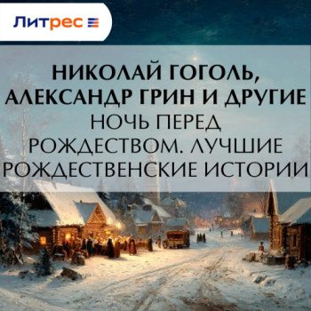 Ночь перед Рождеством. Лучшие рождественские истории