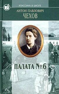 Палата №6 — Чехов Антон