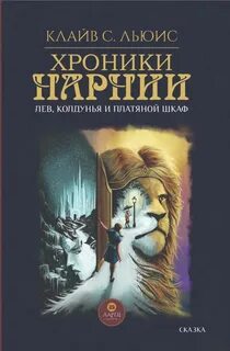 Лев, Колдунья и платяной шкаф — Льюис Клайв