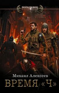 Время «Ч» - Алексеев Михаил