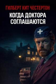 Когда доктора соглашаются - Честертон Гилберт