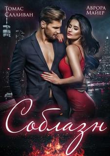 Соблазн — Майер Аврора