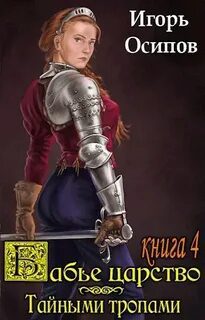 Бабье царство. Книга 3. Тайными тропами — Осипов Игорь