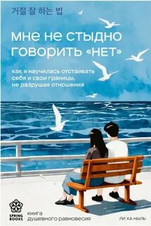 Мне не стыдно говорить «НЕТ». Как я научилась отстаивать себя и свои границы, не разрушая отношения — Ли Ха