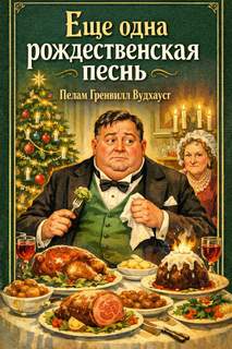 Еще одна рождественская песнь — Вудхауз Пелем