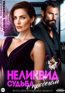 Неликвид. Судьба с пробегом — Трофимова Любовь