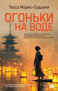 Огоньки на воде - Морис-Судзуки Тесса