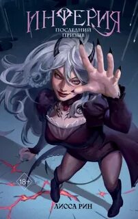 Последний призыв — Рин Лисса
