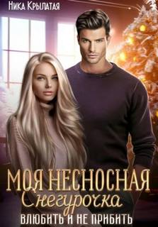Моя несносная Снегурочка. Влюбить и не прибить — Крылатая Ника