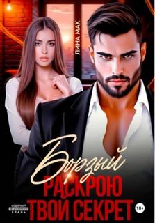 Борзый. Раскрою твой секрет — Мак Лина