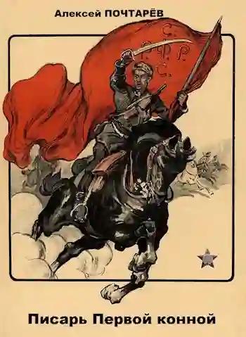 Писарь первой конной — Почтарёв Алексей