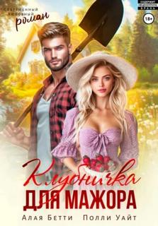 Клубничка для мажора — Алая Бетти, Уайт Полли