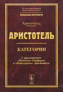 Категории — Аристотель