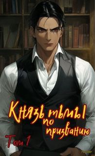 Князь тьмы по призванию! — Focsker