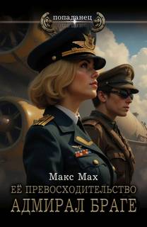 Её превосходительство адмирал Браге - Мах Макс