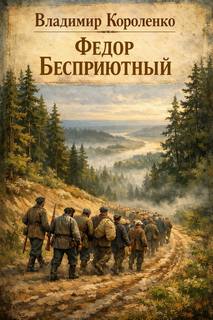 Федор Бесприютный — Короленко Владимир