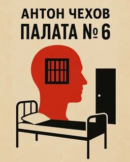 Палата №6 — Чехов Антон