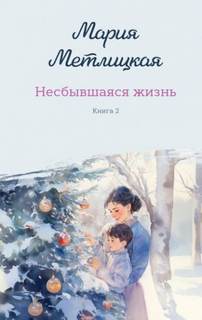 Несбывшаяся жизнь. Книга 2 — Метлицкая Мария