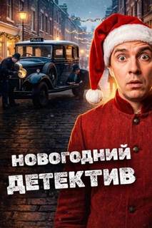Новогодние детективы — Хох Эдвард