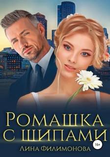 Ромашка с шипами — Филимонова Лина