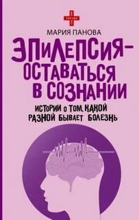 Эпилепсия – оставаться в сознании. Истории о том, какой разной бывает болезнь — Панова Мария