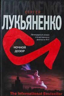 Ночной Дозор — Лукьяненко Сергей