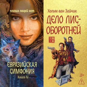 Дело лис-оборотней - Ван Зайчик Хольм