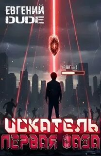 Искатель. Первая Фаза — Dude Евгений
