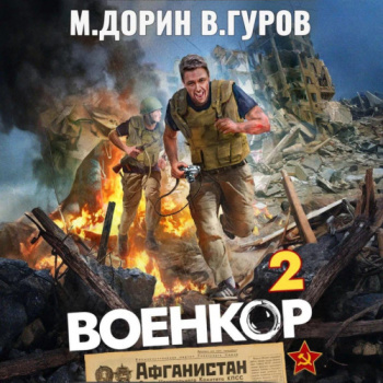 Военкор 2 — Гуров Валерий, Дорин Михаил