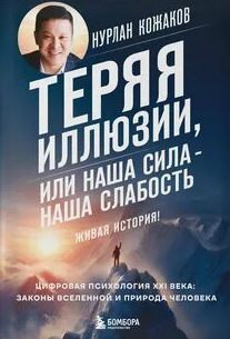 Теряя иллюзии, или Наша сила – наша слабость — Кожаков Нурлан