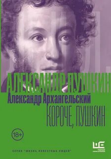Короче, Пушкин — Архангельский Александр