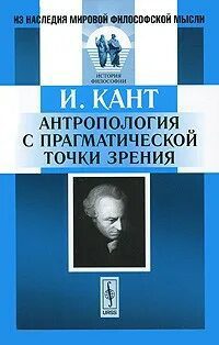 Основы метафизики нравственности. Антропология с прагматической точки зрения — Кант Иммануил
