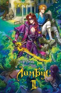 Лимбус. Том 2 — Линь Эон