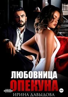 Любовница опекуна — Давыдова Ирина