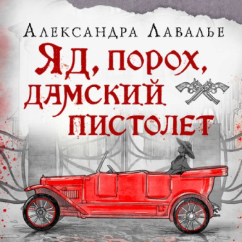 Яд, порох, дамский пистолет - Лавалье Александра