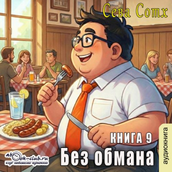 Без обмана (книга 9) — Soth Seva