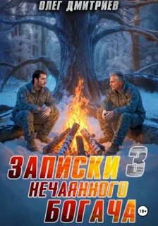 Записки нечаянного богача – 3 — Дмитриев Олег