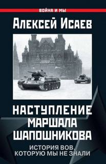 Наступление маршала Шапошникова. История ВОВ, которую мы не знали - Исаев Алексей