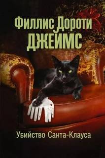 Убийство Санта-Клауса — Джеймс Филлис Дороти