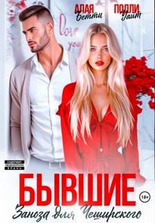 Бывшие. Заноза для Чеширского — Алая Бетти, Уайт Полли