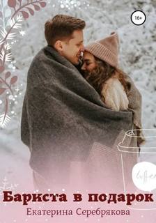 Бариста в подарок — Серебрякова Екатерина