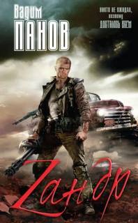 Зандр — Панов Вадим