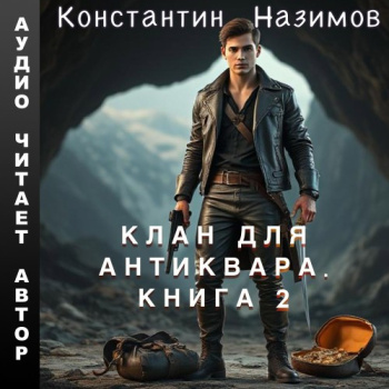 Клан для Антиквара. Книга 2 - Назимов Константин