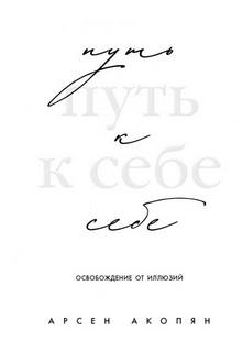 Путь к себе: освобождение от иллюзий — Акопян Арсен