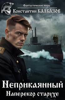 Неприкаянный. Наперекор старухе — Калбазов Константин