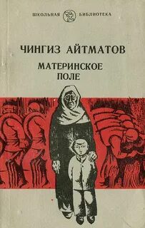 Материнское поле — Айтматов Чингиз