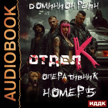 Отдел К. Книга 5. Оперативник номер 5 - Рейн Доминион