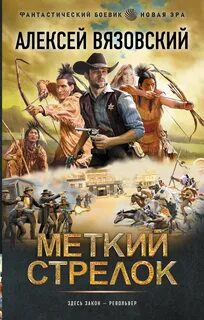 Меткий стрелок — Вязовский Алексей