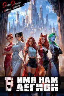 Имя нам Легион. Том 15 — Дорничев Дмитрий, Лисицин Евгений